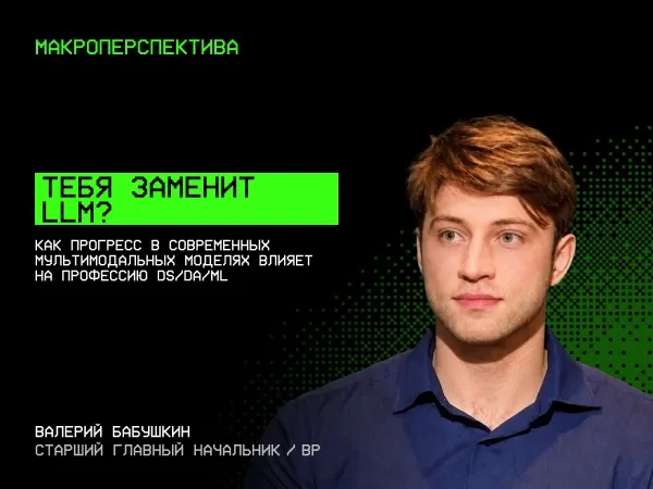 Валерий Бабушкин — Тебя заменит LLM?