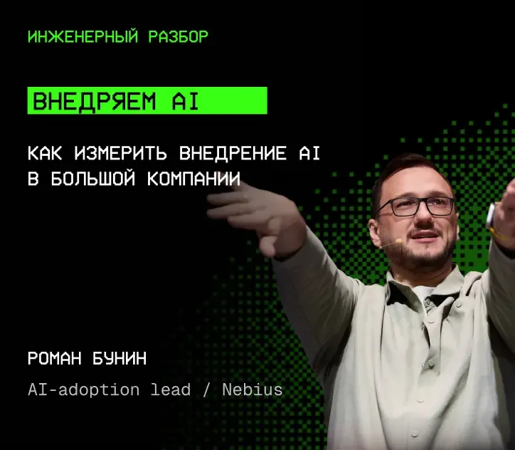 Роман Бунин — Внедряем AI