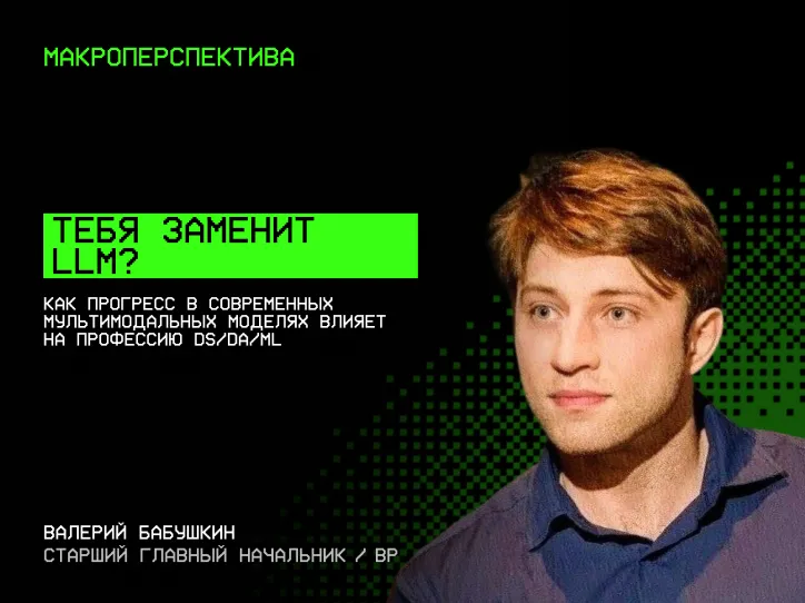 Валерий Бабушкин — Тебя заменит LLM?
