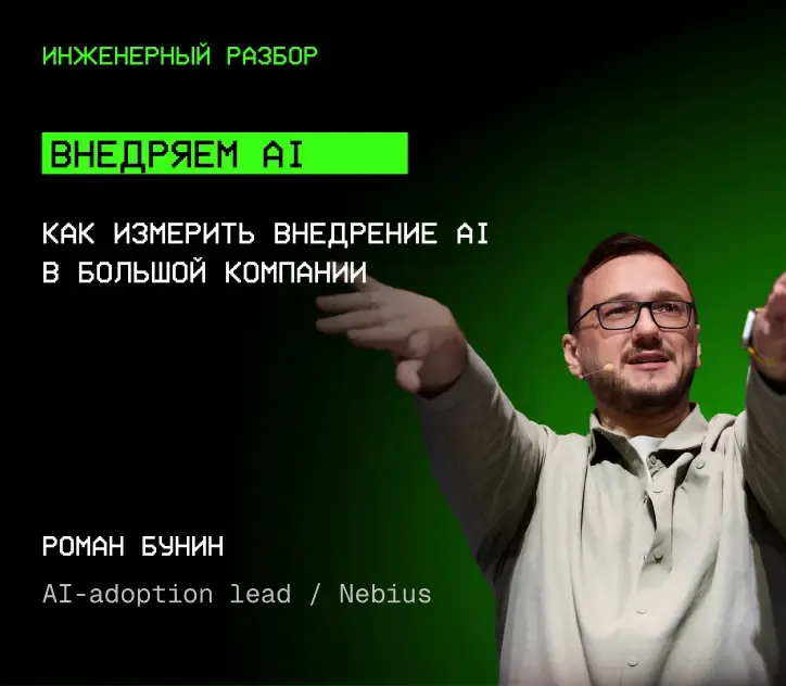 Роман Бунин — Внедряем AI