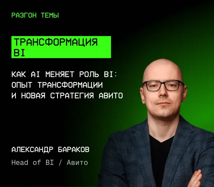 Александр Бараков — Трансформация BI