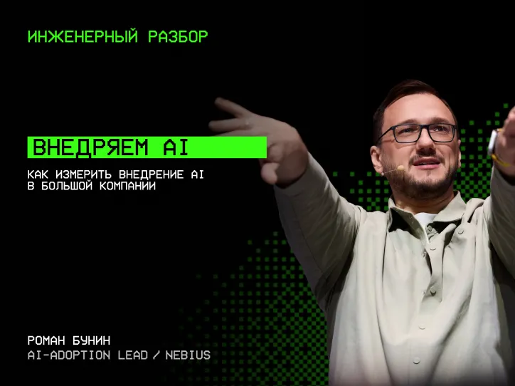 Роман Бунин — Внедряем AI