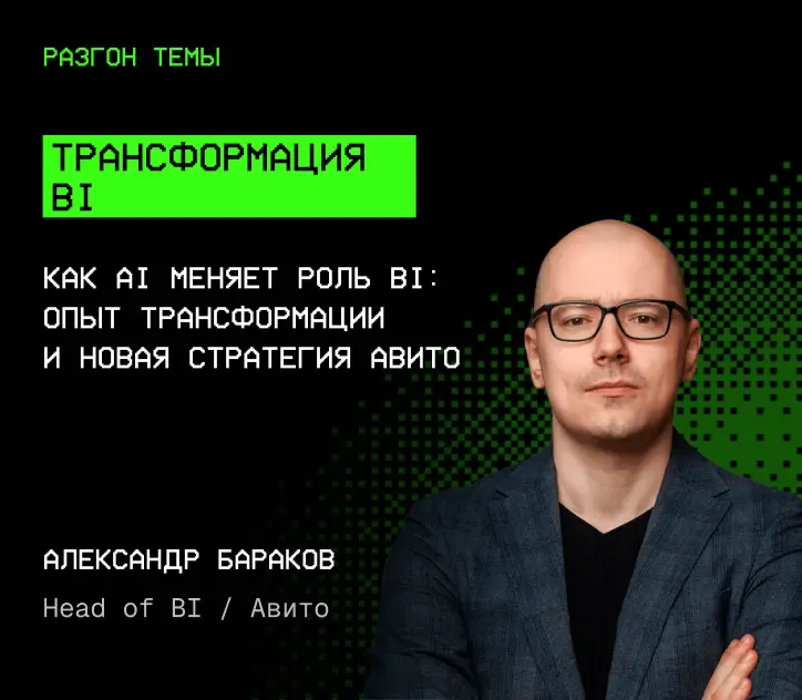 Александр Бараков — Трансформация BI