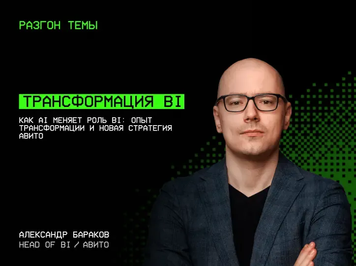 Александр Бараков — Трансформация BI