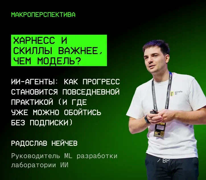 Радослав Нейчев — Харнесс и скиллы важнее, чем модель?