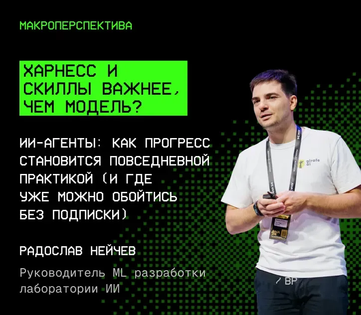 Радослав Нейчев — Харнесс и скиллы важнее, чем модель?