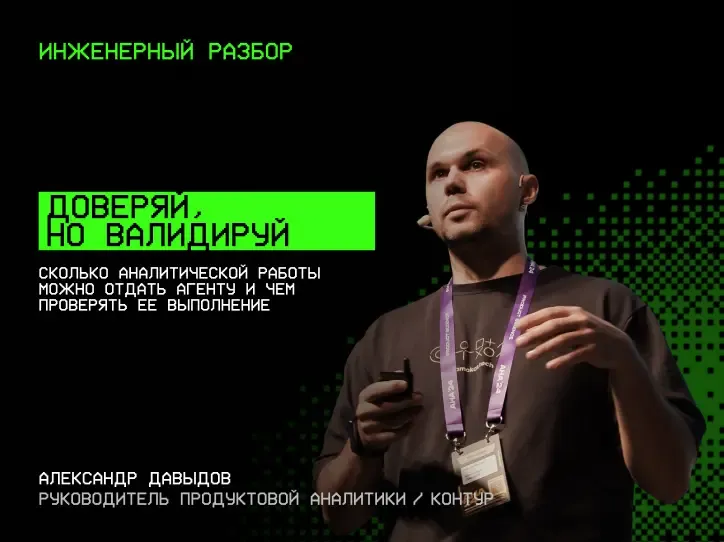 Александр Давыдов — Доверяй, но валидируй