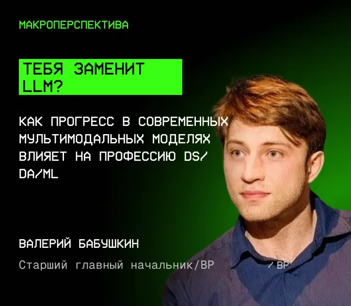 Валерий Бабушкин — Тебя заменит LLM?