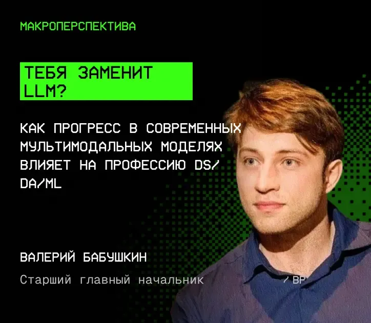Валерий Бабушкин — Тебя заменит LLM?
