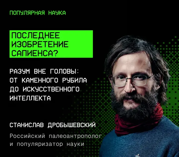 Станислав Дробышевский — Последнее изобретение сапиенса?