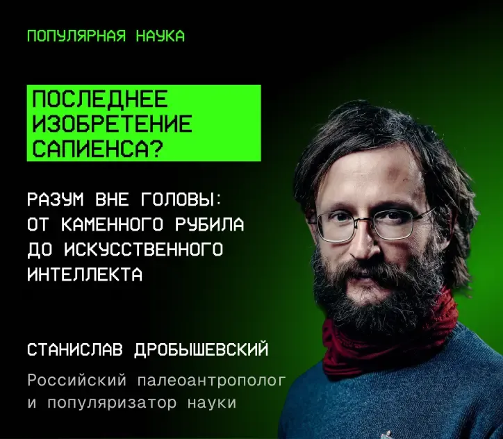 Станислав Дробышевский — Последнее изобретение сапиенса?