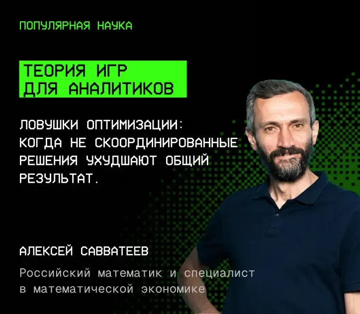Алексей Савватеев — Теория игр для аналитиков