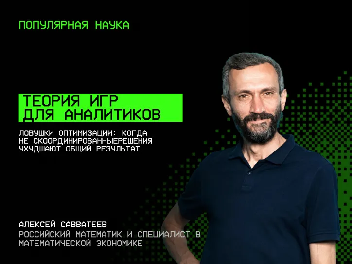 Алексей Скортер — Теория игр для аналитиков