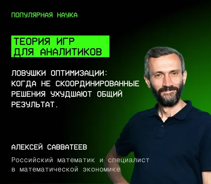 Алексей Савватеев — Теория игр для аналитиков