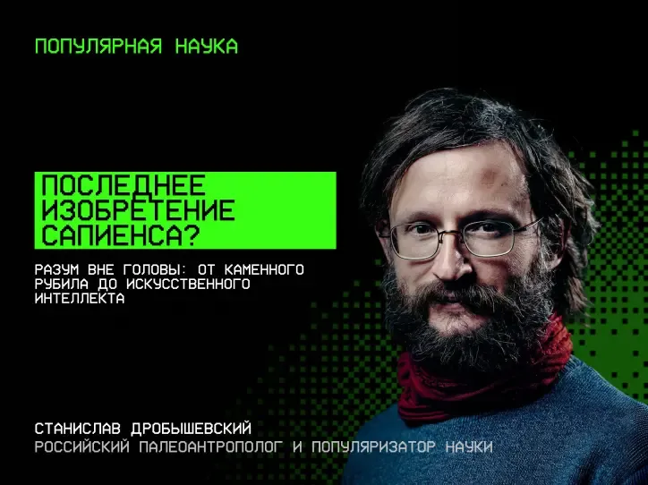 Станислав Дробышевский — Последнее изобретение сапиенса?
