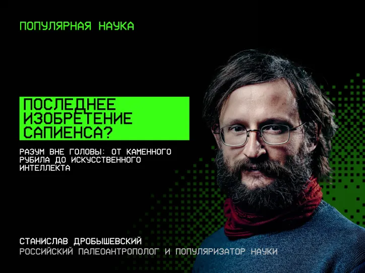 Станислав Дробышевский — Последнее изобретение сапиенса?