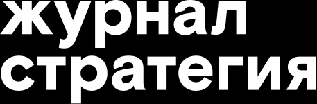 Журнал Стратегия